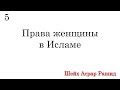 5. Права женщины в Исламе. Ответ критикам .