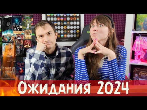 Видео: САМЫЕ ОЖИДАЕМЫЕ настольные игры в 2024 году😍 30+ игр 😱