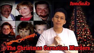 “ The Chrismas Carnation Murders “ 6 ชีวิตที่ผูกพัน ที่ต้องจากกันในวันคริสมาส ll เวรชันสูตร Ep.92