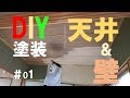【DIY】NO.01 おじさんの挑戦!240万の貸家を買って4.5帖の部屋の天井と壁を塗装しました。材料代は脚立代まで込みでたったの1万円!