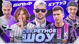 САМОЕ КРИНЖОВОЕ ВИДЕО НА КАНАЛЕ || ДОРОХОВ, ВАШ, КУТУЗ, ВУЛЬФ || СЕКРЕТНОЕ ШОУ #2