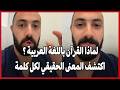 لماذا القرآن باللغة العربية اكتشف المعنى الحقيقي لكل كلمة لماذا القرآن باللغة العربية اكتشف المعنى الحقيقي لكل كلمة