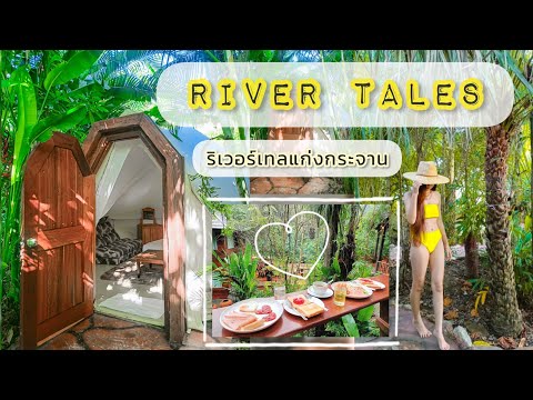 River Tales แก่งกระจาน ห้องGarden Camp