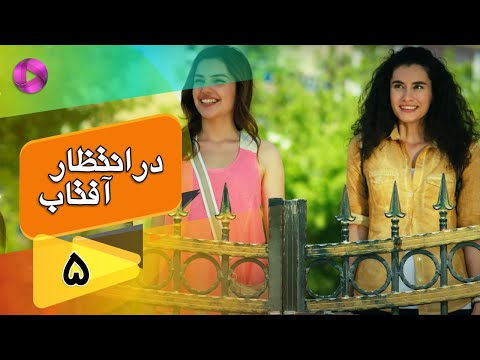 Dar Entezare Aftab - Episode 05 - سریال در انتظار آفتاب  – قسمت 5– دوبله فارسی