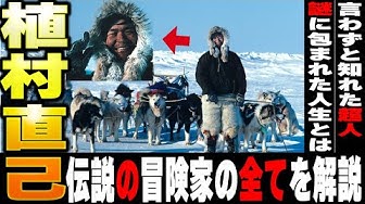 植村直己 Youtube