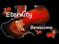 Вечность/Eternity
