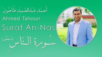 (سورة الناس )المصحف المعلم للأطفال  للشيخ أحمد عبدالحميد طاحون Surat An-Nas/Sh/Ahmed Tahoun