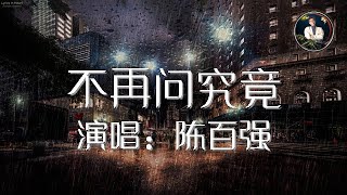 Video thumbnail of "不再问究竟 陈百强 Danny Chan 歌词版"