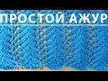 Узор спицами ПРОСТОЙ АЖУРНЫЙ схема и описание/Openwork pattern with spokes