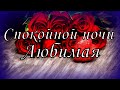 Спокойной ночи Любимая