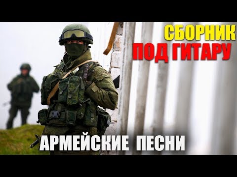 Армейские песни под гитару - супер хиты!! классные песни!