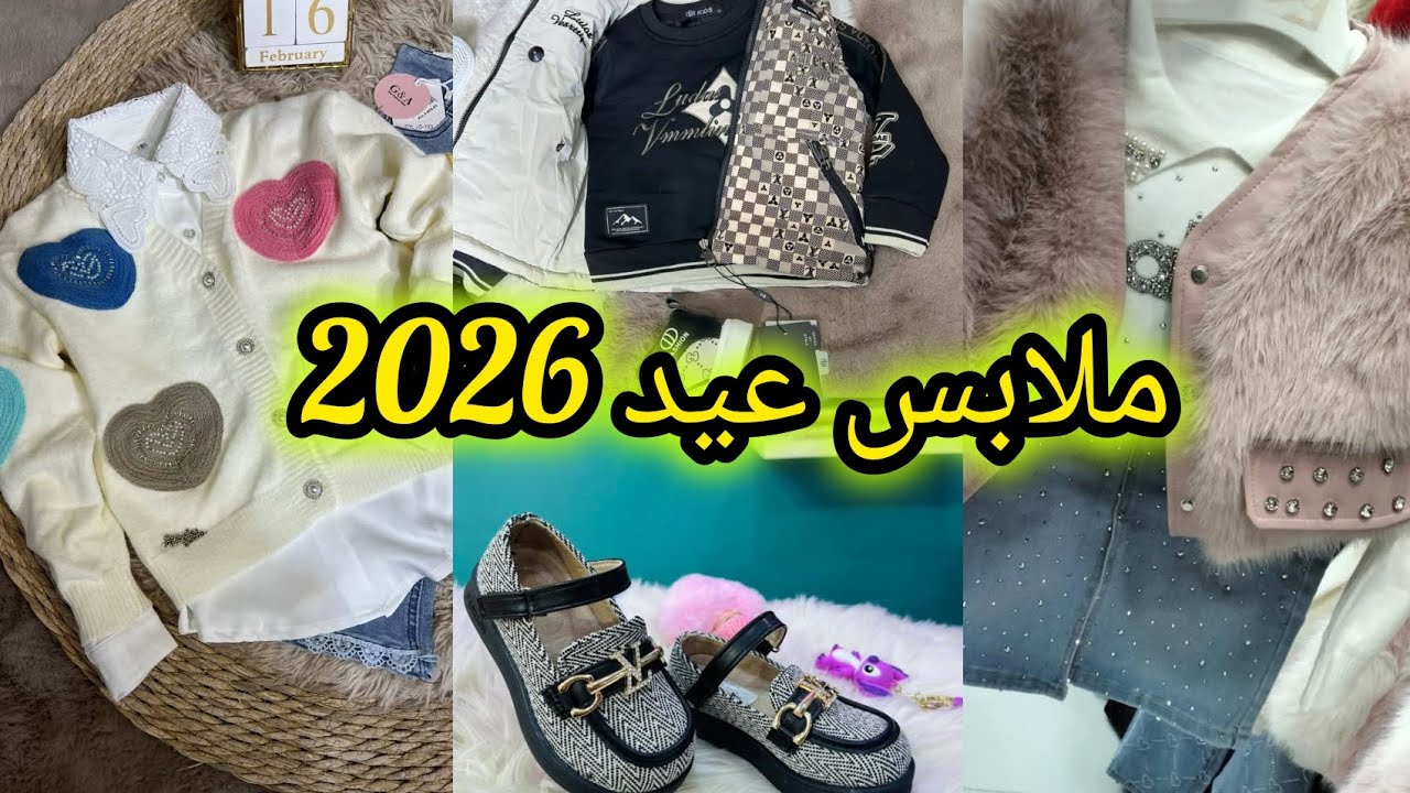  #ملابس #عيد 2026☺️ مازلتي ماكسيتيش ولادك❌ارواحي تدي #فكرة على #السلع  و الاسعار✅ يا حليلو زوالي😢