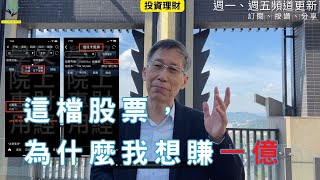 【又上財經#249】 這檔股票，為什麼我想賺一億  | 會員訂閱招募中 | 闕又上 | 2024.02.19