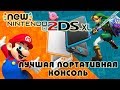 Лучшая портативная консоль? New Nintendo 2DS XL (история успеха и обзор)