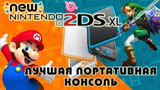 Лучшая портативная консоль? New Nintendo 2DS XL (история успеха и обзор)