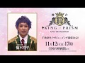 舞台「KING OF PRISM -Over the Sunshine!-」キャストコメント 一条シン役 橋本祥平