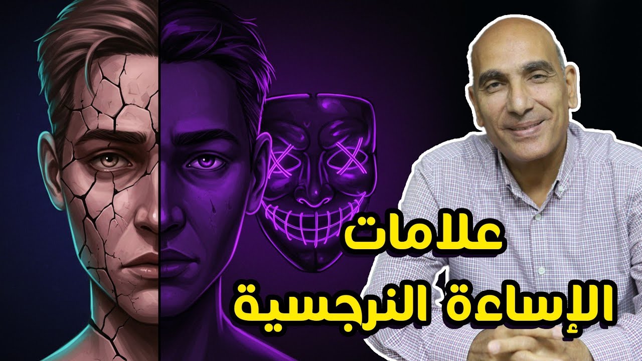⚠️ احذر! علامات تُظهر أنك ضحية لإساءة نرجسية | كيف تتعرف على التلاعب النفسي