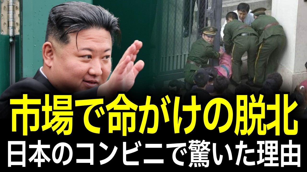 脱北者が日本のコンビニで泣き崩れた理由