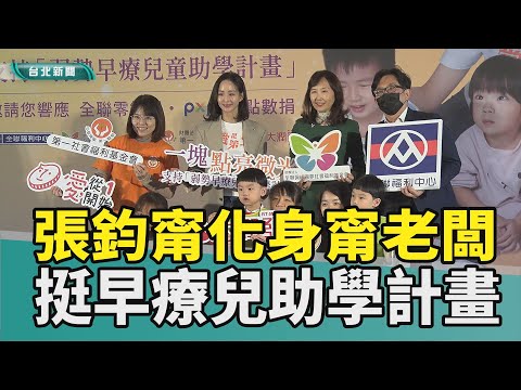 張鈞甯 愛心大使|早療 遲緩兒|全聯 第一社福|行動玩具車 偏鄉|2024 中嘉新聞|愛從1開始 張鈞甯化身最美闆娘 與全聯力挺弱勢早療兒