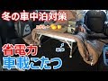 冬の車中泊対策に省電力で温かいコタツを自作DIY