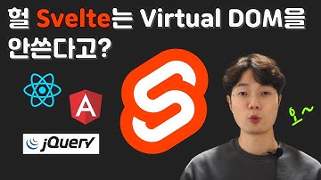 헐 Svelte는 Virtual DOM을 안쓴다고? / 변경감지와 렌더링 전략 훑어보기