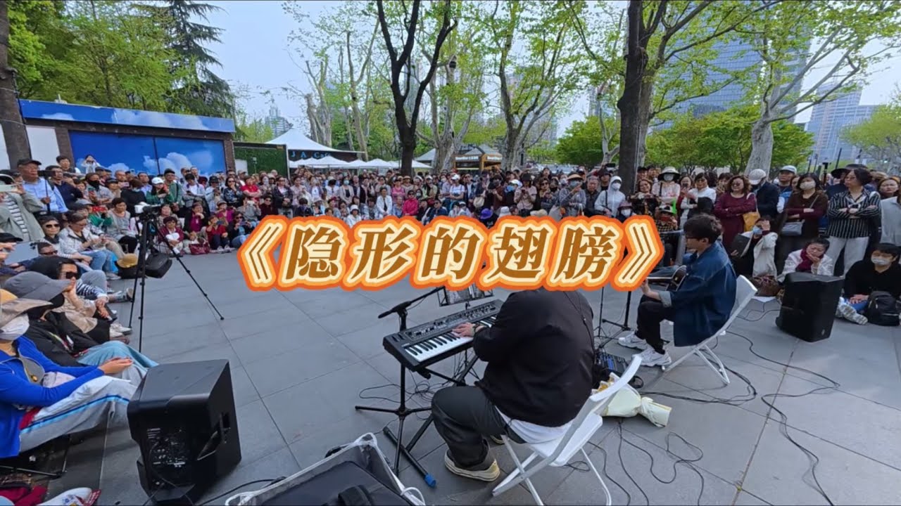 隐形的翅膀 静安公园街头live 隐形的翅膀 静安公园街头live