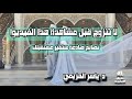 أخطاء قاتلة يرتكبها المقبلون على الزواج د ياسر الحزيمي