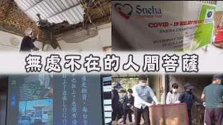 【Life Wisdom】20210421 - Working Together to Relieve Suffering
