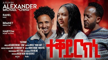 Teqeyrkni New Eretriean Movie 2025 .ተቀይርክኒ ኣዝያ ብልጽቲ ፊሊም 2025 Bawi Entertainment 