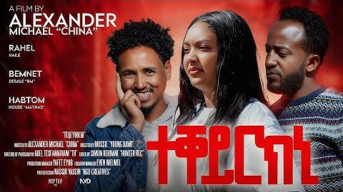 Teqeyrkni New Eretriean Movie 2025 .ተቀይርክኒ ኣዝያ ብልጽቲ ፊሊም 2025 Bawi Entertainment 