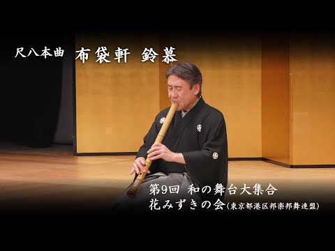 和の舞台大集合 - 尺八本曲 「布袋軒 鈴慕」 - YouTube
