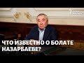 Вертолеты, женщины, несметные богатства. Что известно о Болате Назарбаеве?