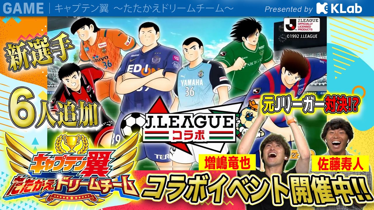 サッカーキング に キャプテン翼 たたかえドリームチーム のコラボ動画が配信されています Klab Klablog Klab株式会社