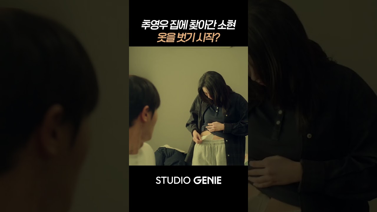 자취방 찾아가서 다짜고짜 옷 벗는 김소현?! #연애박사 #shorts