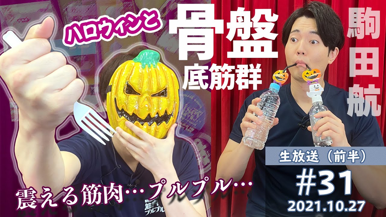 パンプキン駒田のハロウィン企画 骨盤底筋群 にアメとムチ Trick Or Treatでいたずらボイス 彡 駒田航の筋肉プルプル 31 Youtube