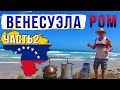 Сельскохозяйственный ром. Венесуэла. Часть 2.