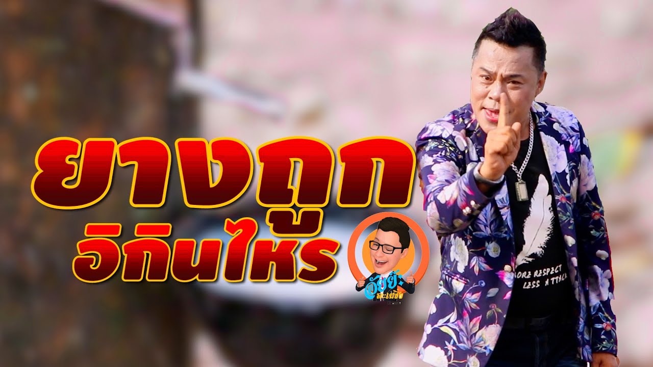 ยางถูกอิกินไหร ราม วิมลเมือง [OFFICIAL MV]