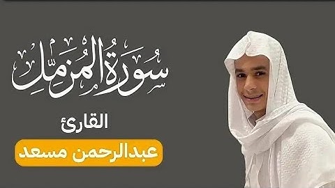 سورة المزمل كاملة | اصدار جديد | تلاوه حصرية ومميزه🎧🤎 القارئ عبد الرحمن مسعد