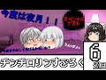 【ゆっくり茶番】チンチロリンすごろく 6巡目
