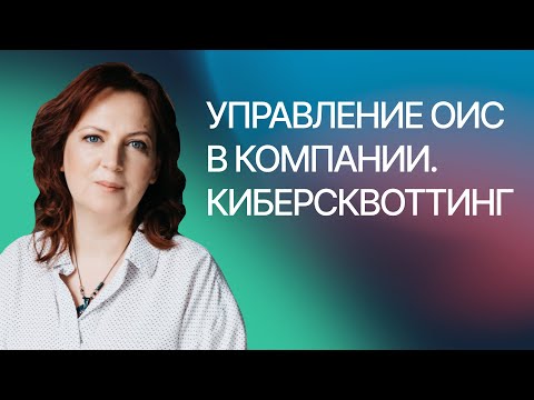 Управление объектами ИС в компании на примере борьбы с киберсквоттерами — Ирина Резникова, Гардиум