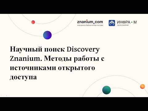 Научный поиск Discovery Znanium. Методы работы с источниками открытого доступа