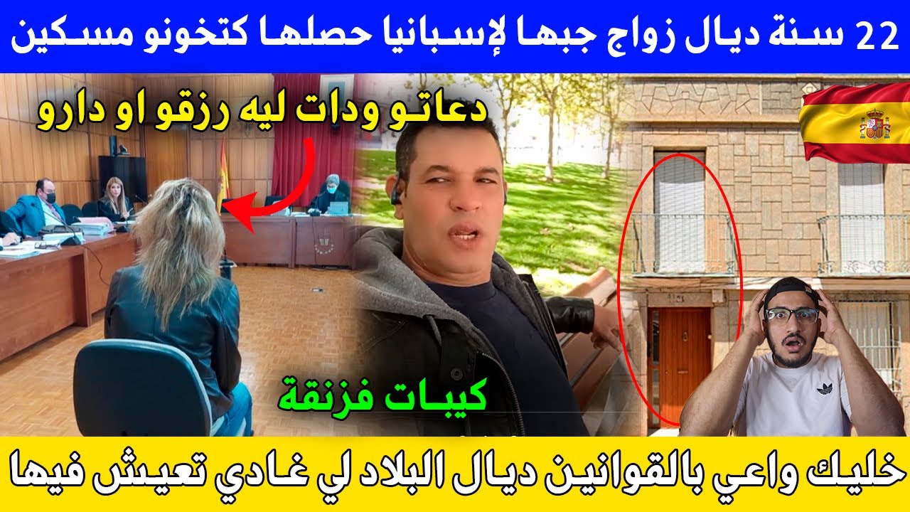 22 سنة ديال زواج جبها لإسبانيا حصلها كتخونو مسكين دعاتو ودات ليه رزقو او دارو  كيبات فزنقة