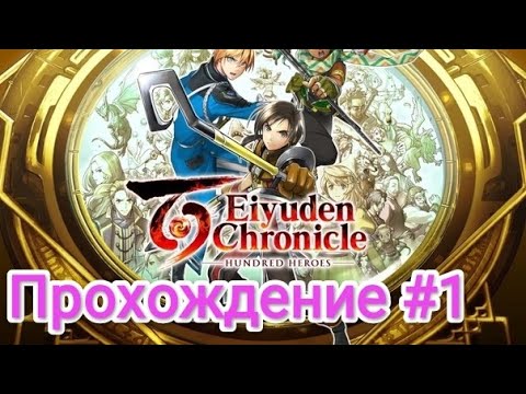 Eiyuden Chronicle: Hundred Heroes на 100% (Максимальная сложность) - Прохождение #1