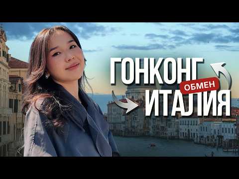 Как студентка из Казахстана учится в Гонконге и поехала по обмену в Италию | Наши в мире