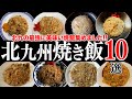 【保存版】北九州の絶品「焼き飯・炒飯」 10選 !!【福岡/北九州グルメ食べ歩き】Japan Fukuoka Kitakyushu Japanese-style fried rice