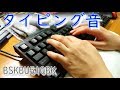 【ディープストロークパンタグラフ】BUFFALO BSKBU510BK(BSKBU515BK) キーボード打鍵音 【#ASMR】