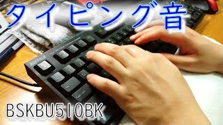 【ディープストロークパンタグラフ】BUFFALO BSKBU510BK(BSKBU515BK) キーボード打鍵音 【#ASMR】