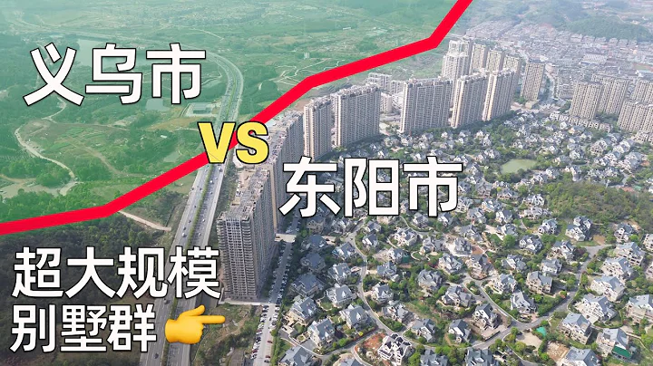 看看浙江超大的別墅群,這麼密有人住嗎? 順帶逛義烏「開店日入9000」的夜市生活什麼樣 | 東陽別墅群,賓王夜市,浙江縣域經濟 (小叔TV EP248) - 天天要聞