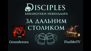 Disciples II. Подкаст 'За дальним столиком' - GreenScreen и Тимур FindMe