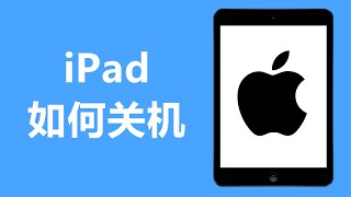 ipad如何关机 | 2023